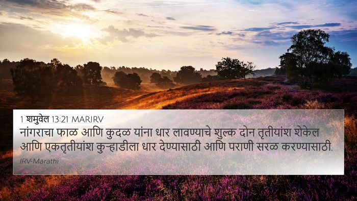 1 शमुवेल 13:21 MARIRV 4K Wallpaper - नांगराचा फाळ आणि - 4K Wallpaper Bible Verse