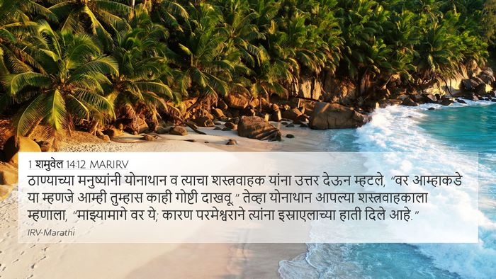 1 शमुवेल 14:12 MARIRV Bible Verse Image