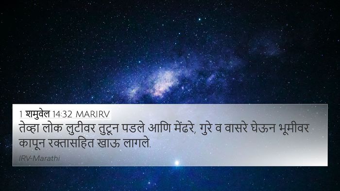 1 शमुवेल 14:32 MARIRV Bible Verse Image