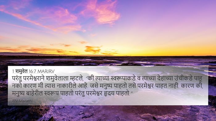 1 शमुवेल 16:7 MARIRV Bible Verse Image