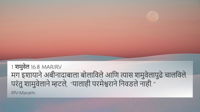 1 शमुवेल 16:8 MARIRV 4K Wallpaper - मग इशायाने - 4K Wallpaper Bible Verse