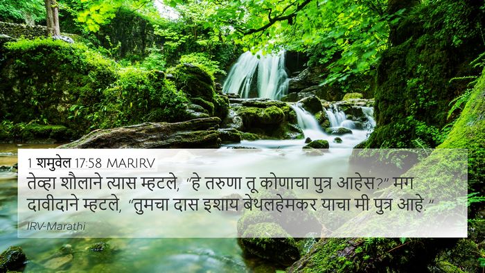 1 शमुवेल 17:58 MARIRV Bible Verse Image