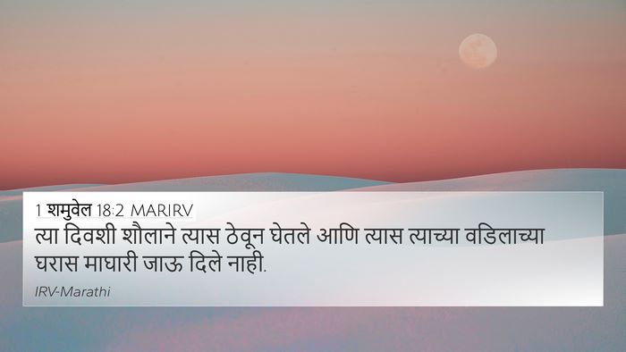 1 शमुवेल 18:2 MARIRV 4K Wallpaper - त्या दिवशी शौलाने - 4K Wallpaper Bible Verse