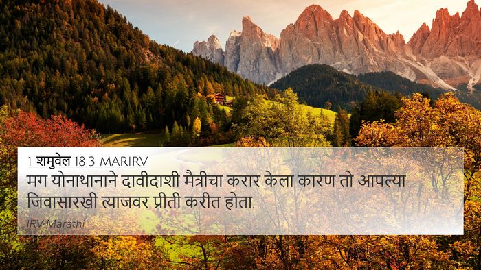 1 शमुवेल 18:3 MARIRV Bible Verse Image