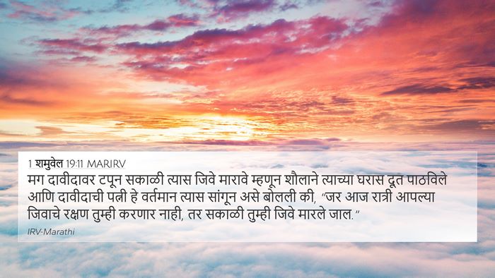 1 शमुवेल 19:11 MARIRV Bible Verse Image