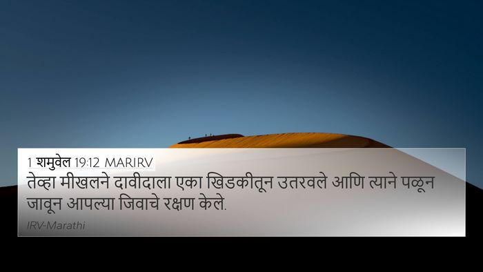 1 शमुवेल 19:12 MARIRV Bible Verse Image