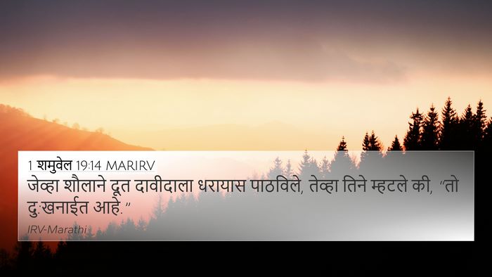 1 शमुवेल 19:14 MARIRV Bible Verse Image
