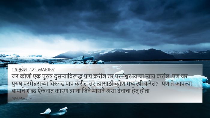 1 शमुवेल 2:25 MARIRV Bible Verse Image