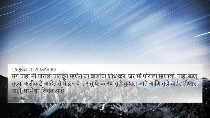 1 शमुवेल 20:21 MARIRV 4K Wallpaper - मग पाहा मी पोराला - 4K Wallpaper Bible Verse