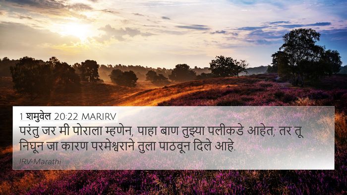 1 शमुवेल 20:22 MARIRV 4K Wallpaper - परंतु जर मी पोराला - 4K Wallpaper Bible Verse