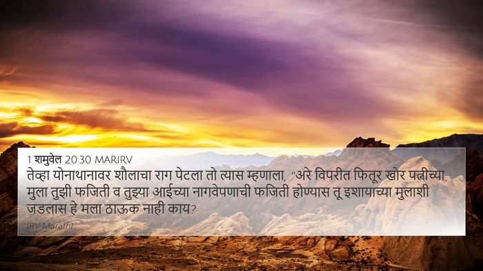 1 शमुवेल 20:30 MARIRV Bible Verse Image