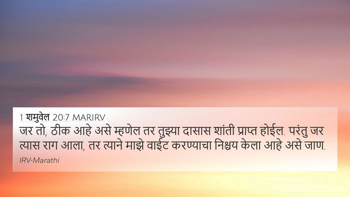 1 शमुवेल 20:7 MARIRV 4K Wallpaper - जर तो, ठीक आहे असे - 4K Wallpaper Bible Verse