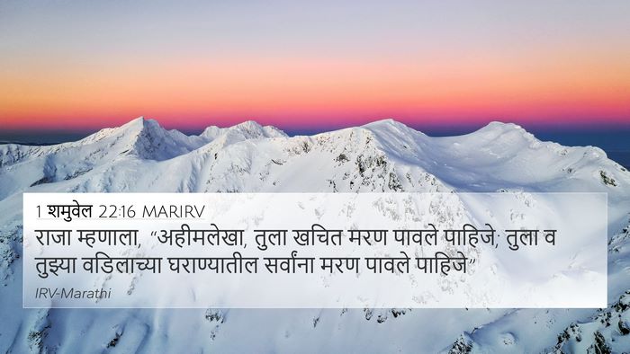 1 शमुवेल 22:16 MARIRV 4K Wallpaper - राजा म्हणाला, - 4K Wallpaper Bible Verse