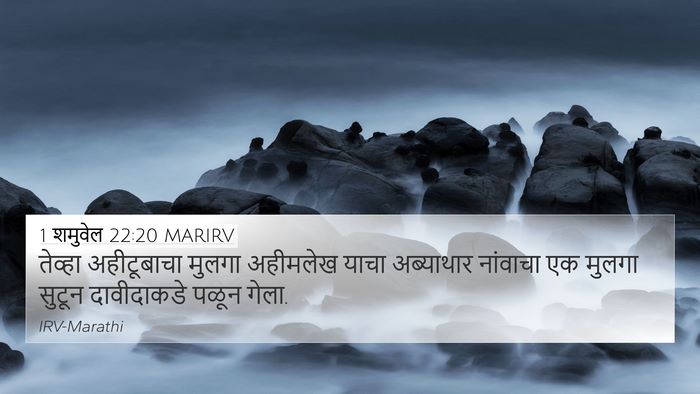 1 शमुवेल 22:20 MARIRV Bible Verse Image