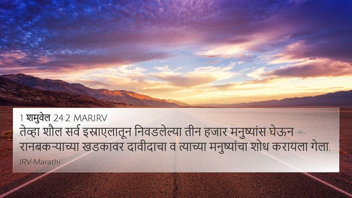 1 शमुवेल 24:2 MARIRV Bible Verse Image