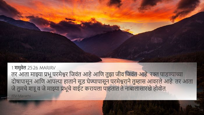 1 शमुवेल 25:26 MARIRV Bible Verse Image