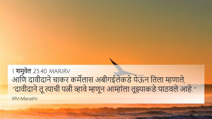 1 शमुवेल 25:40 MARIRV 4K Wallpaper - आणि दावीदाने चाकर - 4K Wallpaper Bible Verse