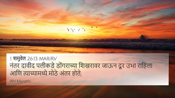 1 शमुवेल 26:13 MARIRV 4K Wallpaper - नंतर दावीद पलीकडे - 4K Wallpaper Bible Verse