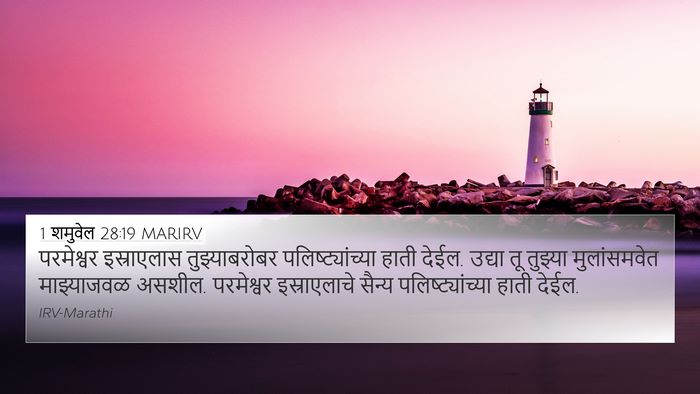 1 शमुवेल 28:19 MARIRV Bible Verse Image