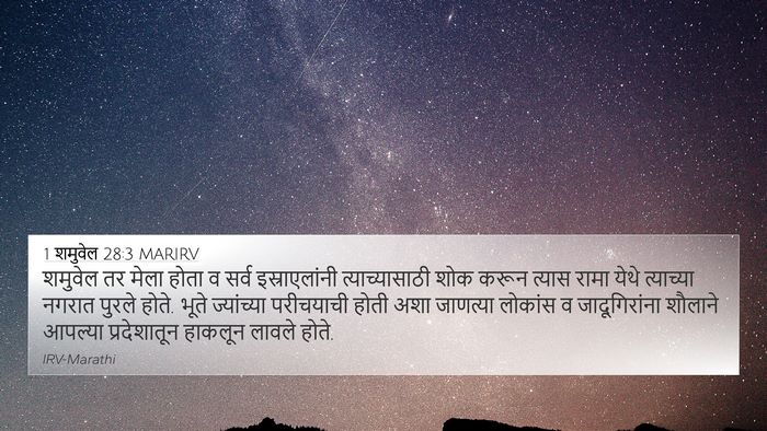1 शमुवेल 28:3 MARIRV Bible Verse Image