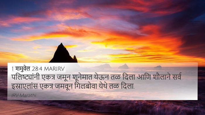1 शमुवेल 28:4 MARIRV Bible Verse Image