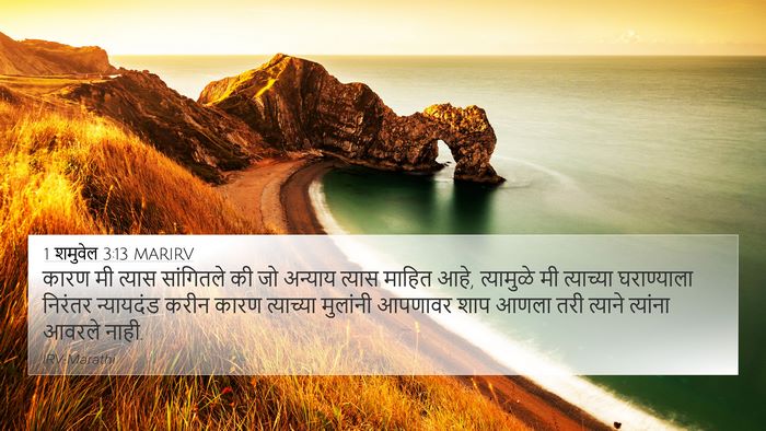 1 शमुवेल 3:13 MARIRV Bible Verse Image