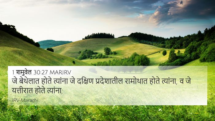 1 शमुवेल 30:27 MARIRV Bible Verse Image