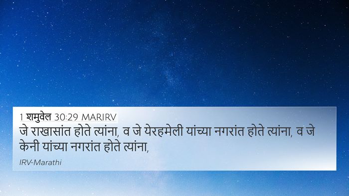 1 शमुवेल 30:29 MARIRV Bible Verse Image