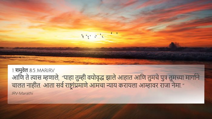 1 शमुवेल 8:5 MARIRV Bible Verse Image