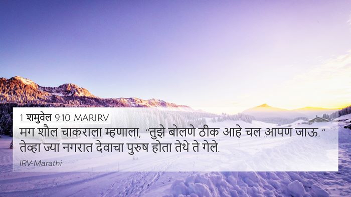 1 शमुवेल 9:10 MARIRV 4K Wallpaper - मग शौल चाकराला - 4K Wallpaper Bible Verse