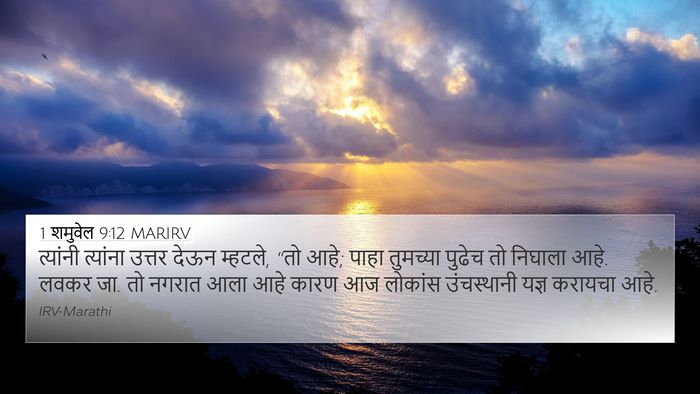 1 शमुवेल 9:12 MARIRV 4K Wallpaper - त्यांनी त्यांना - 4K Wallpaper Bible Verse