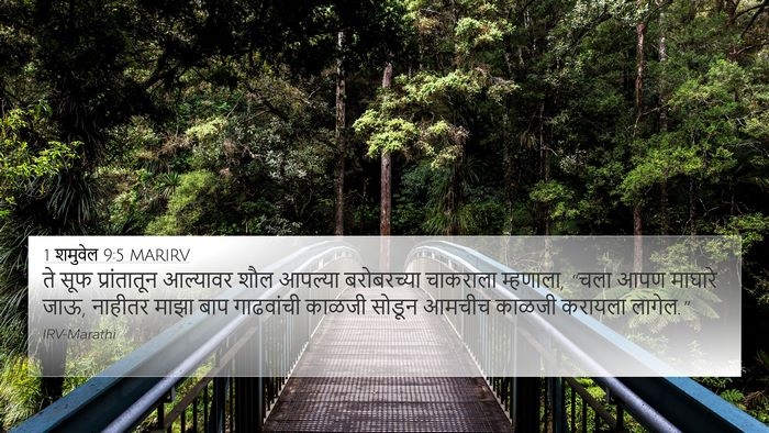 1 शमुवेल 9:5 MARIRV Bible Verse Image