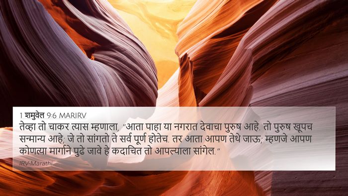 1 शमुवेल 9:6 MARIRV 4K Wallpaper - तेव्हा तो चाकर - 4K Wallpaper Bible Verse