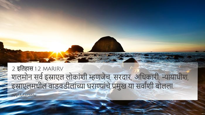 2 इतिहास 1:2 MARIRV 4K Wallpaper - शलमोन सर्व - 4K Wallpaper Bible Verse