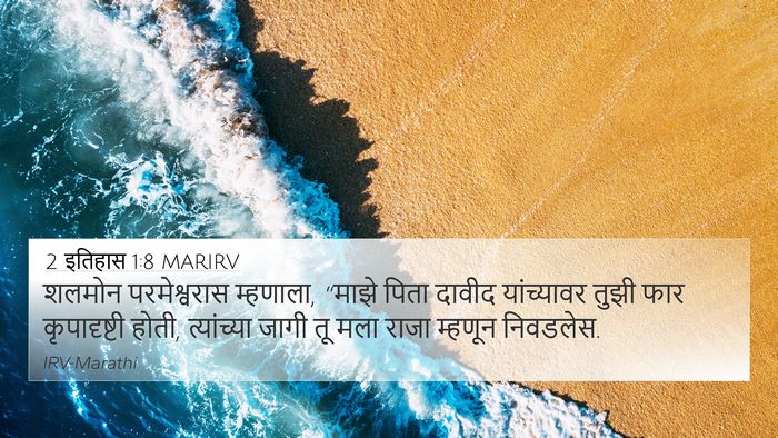 2 इतिहास 1:8 MARIRV 4K Wallpaper - शलमोन परमेश्वरास - 4K Wallpaper Bible Verse