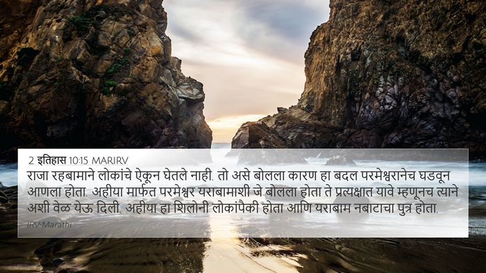 2 इतिहास 10:15 MARIRV Bible Verse Image