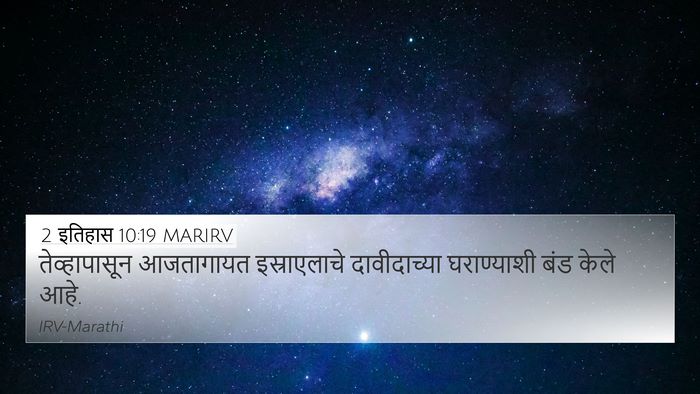2 इतिहास 10:19 MARIRV 4K Wallpaper - तेव्हापासून - 4K Wallpaper Bible Verse