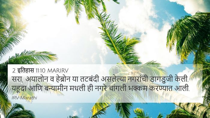 2 इतिहास 11:10 MARIRV Bible Verse Image