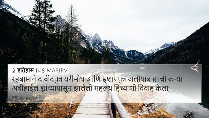 2 इतिहास 11:18 MARIRV Bible Verse Image