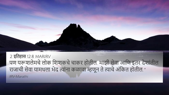 2 इतिहास 12:8 MARIRV Bible Verse Image