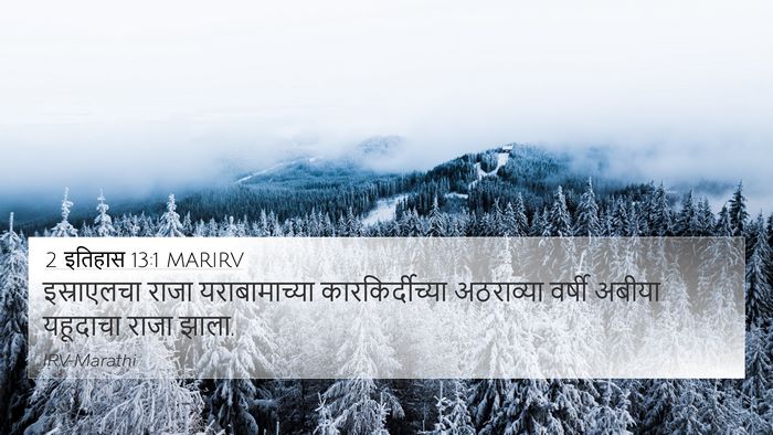 2 इतिहास 13:1 MARIRV 4K Wallpaper - इस्राएलचा राजा - 4K Wallpaper Bible Verse