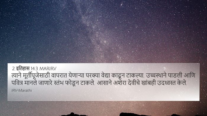 2 इतिहास 14:3 MARIRV Bible Verse Image