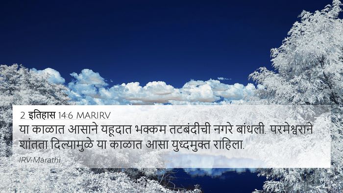 2 इतिहास 14:6 MARIRV 4K Wallpaper - या काळात आसाने - 4K Wallpaper Bible Verse