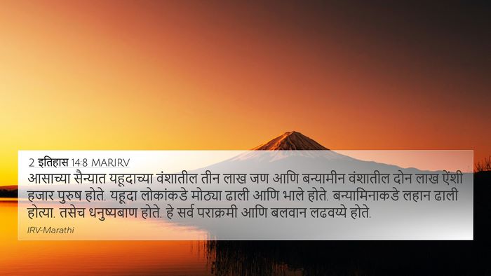 2 इतिहास 14:8 MARIRV Bible Verse Image