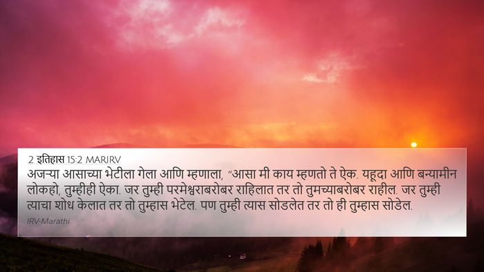2 इतिहास 15:2 MARIRV Bible Verse Image