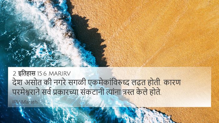 2 इतिहास 15:6 MARIRV Bible Verse Image