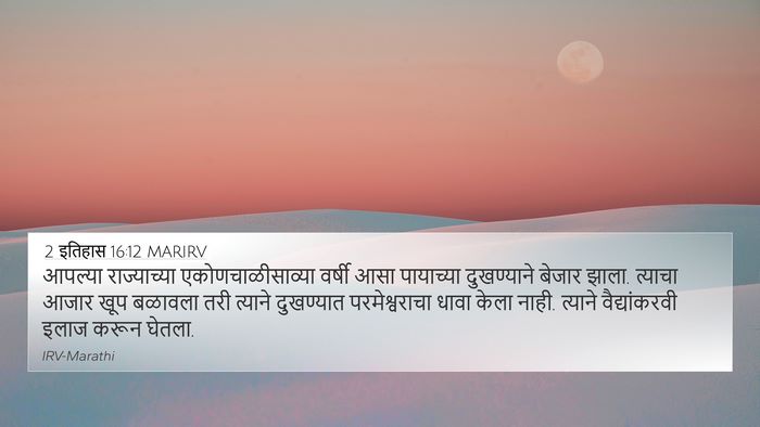 2 इतिहास 16:12 MARIRV Bible Verse Image