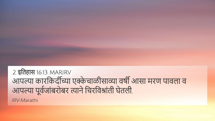 2 इतिहास 16:13 MARIRV 4K Wallpaper - आपल्या - 4K Wallpaper Bible Verse