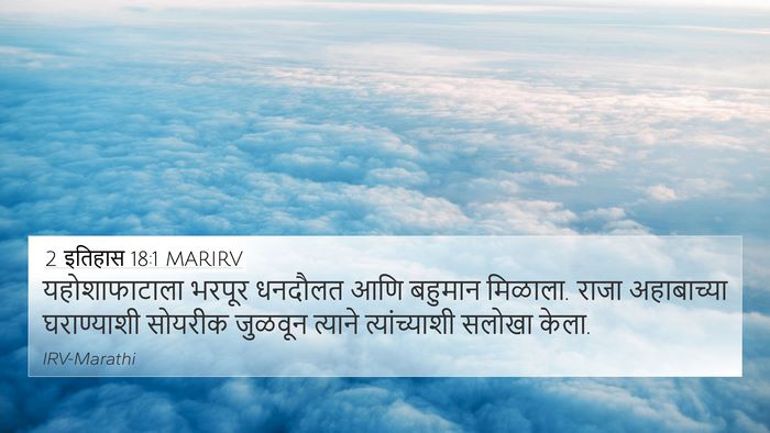 2 इतिहास 18:1 MARIRV Bible Verse Image