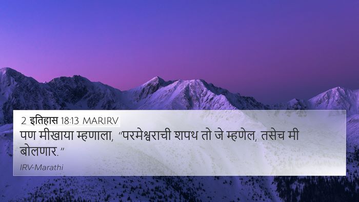 2 इतिहास 18:13 MARIRV Bible Verse Image
